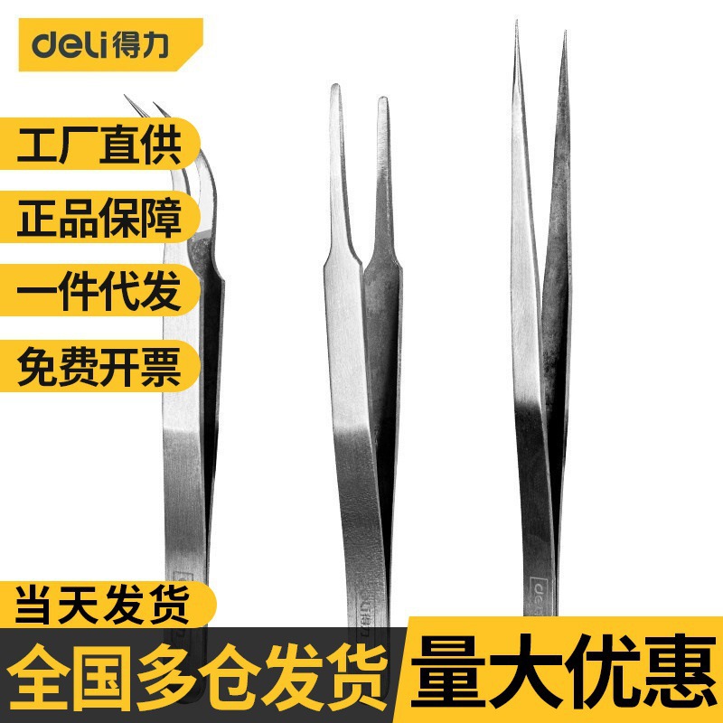 得力不锈钢镊子弯头细尖头扁平头精密电子元器件焊接燕窝批发