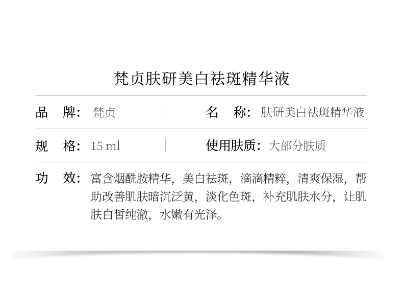 56219梵贞肤研美白祛斑精华液_13