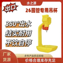 规模化鸡场自动吊杯饮水器加厚笼养水线配件注塑源头工厂现货批发