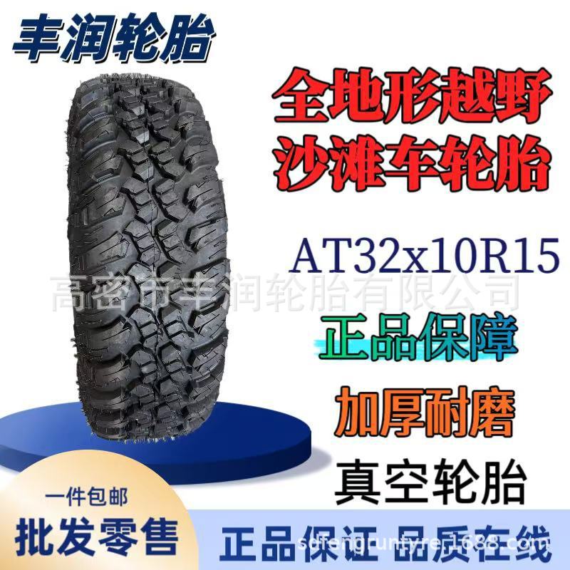 厂家直发AT32x10R15寸全地形越野沙滩车8层级 加厚 防滑 真空轮胎