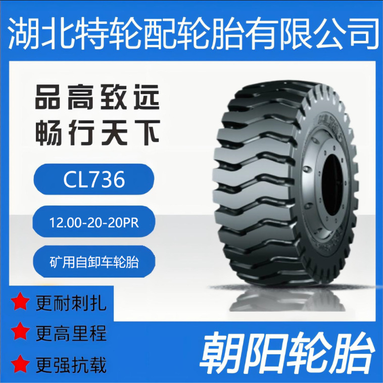 朝阳品牌轮胎 花纹CL736 12.00-20-20PR 全钢 矿用自卸车轮胎