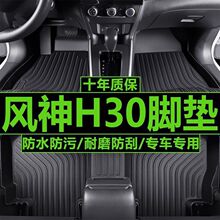 适用东风风神H30脚垫风神H30耐磨tpe脚垫风神H30内饰改装脚垫