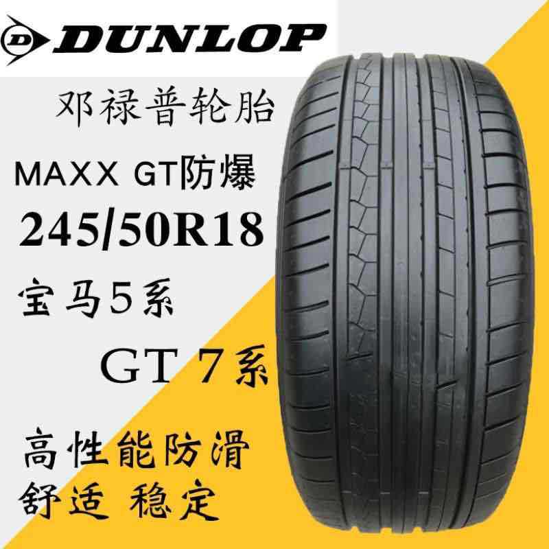 二手邓禄普MAXX GT防爆245/50 R18 100Y 宝马X3 5系GT7系原配轮胎