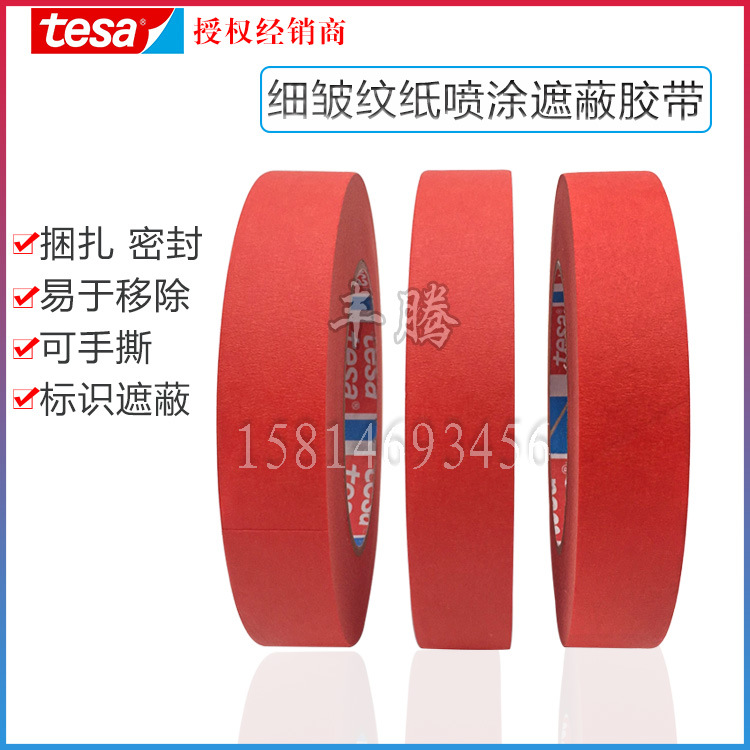 德莎tesa4328红色美纹纸高质量通用适用于彩色喷涂高温遮蔽胶带