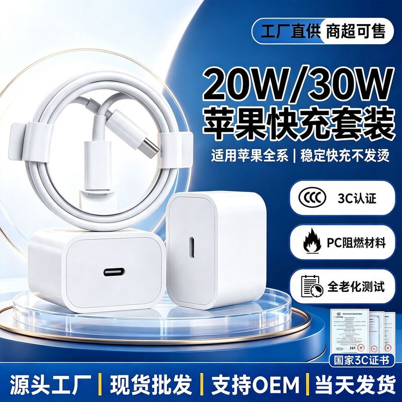 3C certified genuine PD20W/30W Apple fast charging set suitable for iPhone, available for sale in supermarkets, in stock for wholesale, OEM available 3C certified genuine PD20W/30W Apple fast charging set suitable for iPhone, available for sale in supermarkets, in stock for wholesale, OEM available