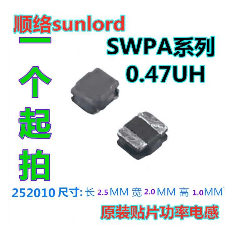 顺络功率电感 0.47UH 470NH SWPA252010SR47NT SWPA252010SR47MT