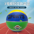 跨境新款3号橡胶花色篮球多款体育比赛篮球幼儿园高品质耐磨篮球