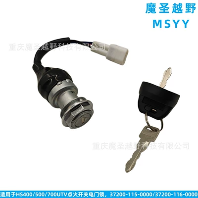 Cross-border applicable HuanSong HISUN400/500/700 UTV ignition switch door lock 37200-115-0000