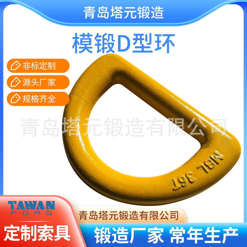 青岛厂家特卖40Cr模锻地铃船用绑扎D型环dring焊接式4倍安全系数