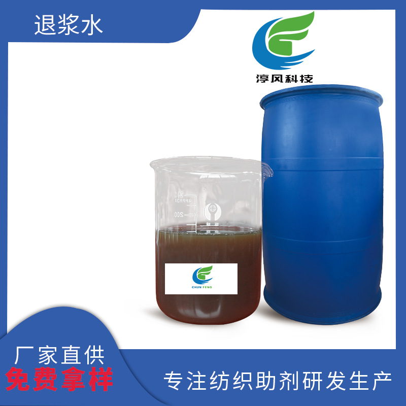 厂家批发纺织浆纱牛仔联合机退浆水分解织物浆料中的淀粉高效去污