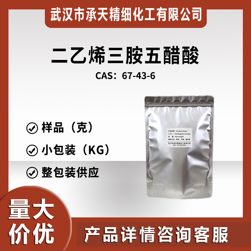 二乙烯三胺五醋酸 中间体（二乙撑三胺五乙酸; 67-43-6）小包装