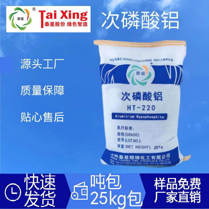 HT-220次磷酸铝AP次磷酸铝盐新型无机磷系阻燃剂阻燃剂厂家