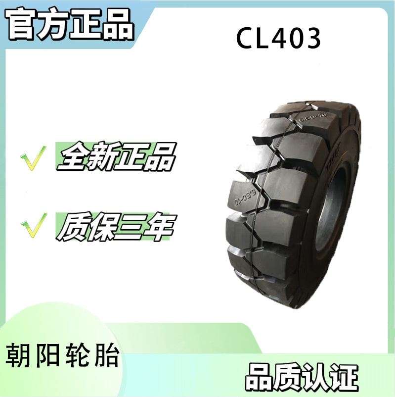 朝阳(ChaoYang) 7.00-9 斜交实心轮胎 CL403花纹叉车轮胎