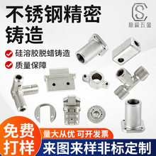 304不锈钢精密铸造件 非标加工定做五金配件硅溶胶浇铸铁铸钢