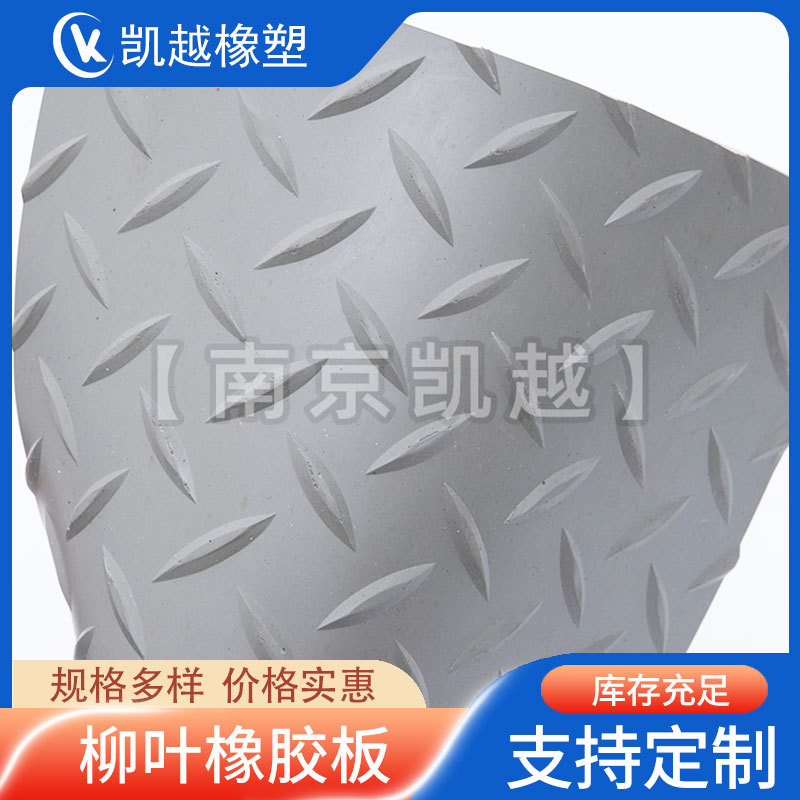 彩色柳叶防滑橡胶板 防滑橡胶板 柳叶防滑板3~8mm 防滑地垫 防滑