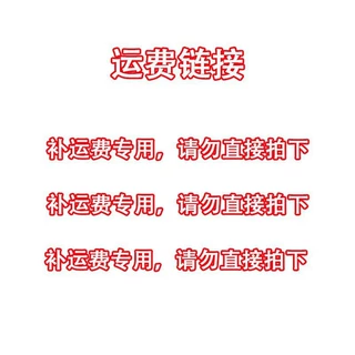 补运费差价专用链接   请勿直接拍下 物流运费差价邮费专用链接