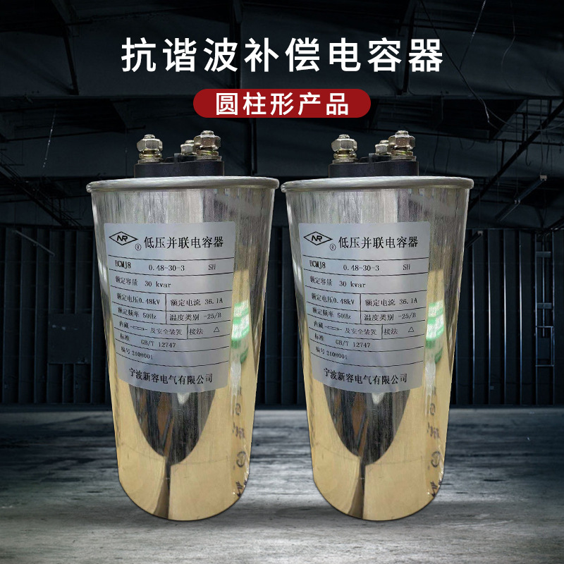 宁波新容电容器(SH)NRXC0.48-25-3系列低压并联电力电容器