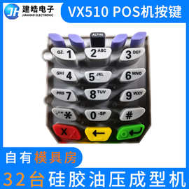 东莞POS机硅胶按键现货供应VX510硅胶按键 POS机VX510 VX520按键