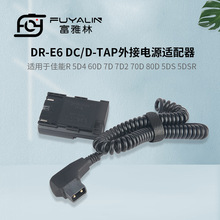 D-TAP-E6適配器適用佳能EOS R 90D 80D 6D2 5D3 R5R6 LPE6電池