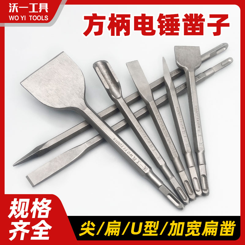 ✅沃一电锤冲击钻头四方柄尖凿扁凿镐钎电镐头铲子U型凿开槽穿墙