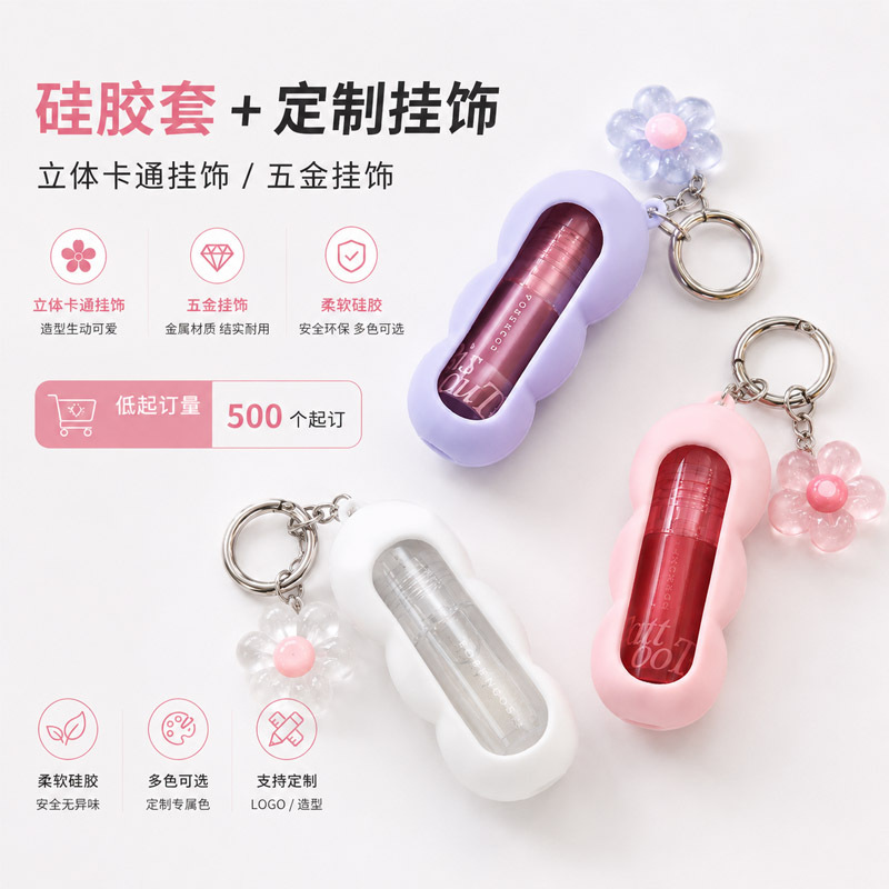 硅胶瓶套口红瓶硅胶保护套定制睫毛膏管挂孔硅胶套包材钥匙扣唇彩