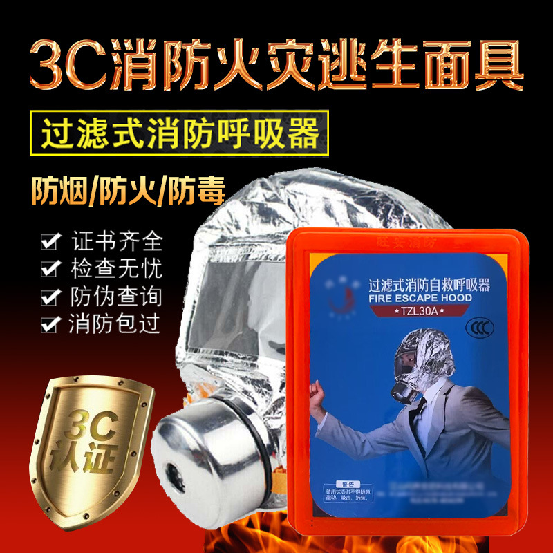 防毒面具TZL30火灾逃生面具过滤式消防自救呼吸器火灾逃生专用