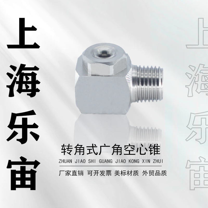 不锈钢空心锥形喷雾喷嘴直角侧喷除尘降温消泡加湿雾化喷头喷雾器