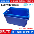 600*400错位箱长方形储物箱塑胶箱工业配件箱加厚错位箱批发定 制