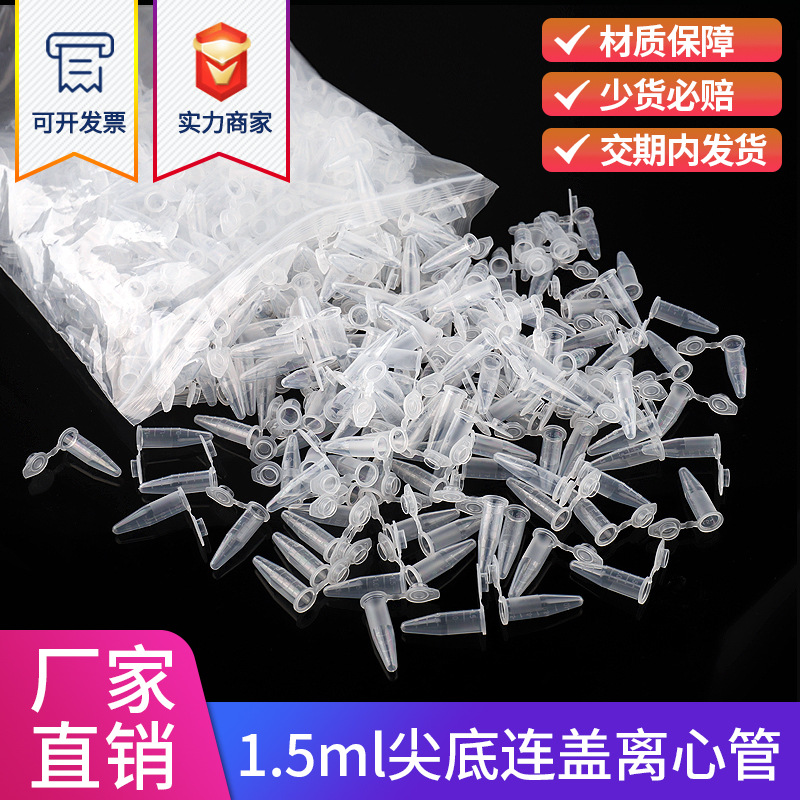 塑料离心管 1.5ml加厚  刻度 离心管/EP管pcr连盖 EP管实验器材
