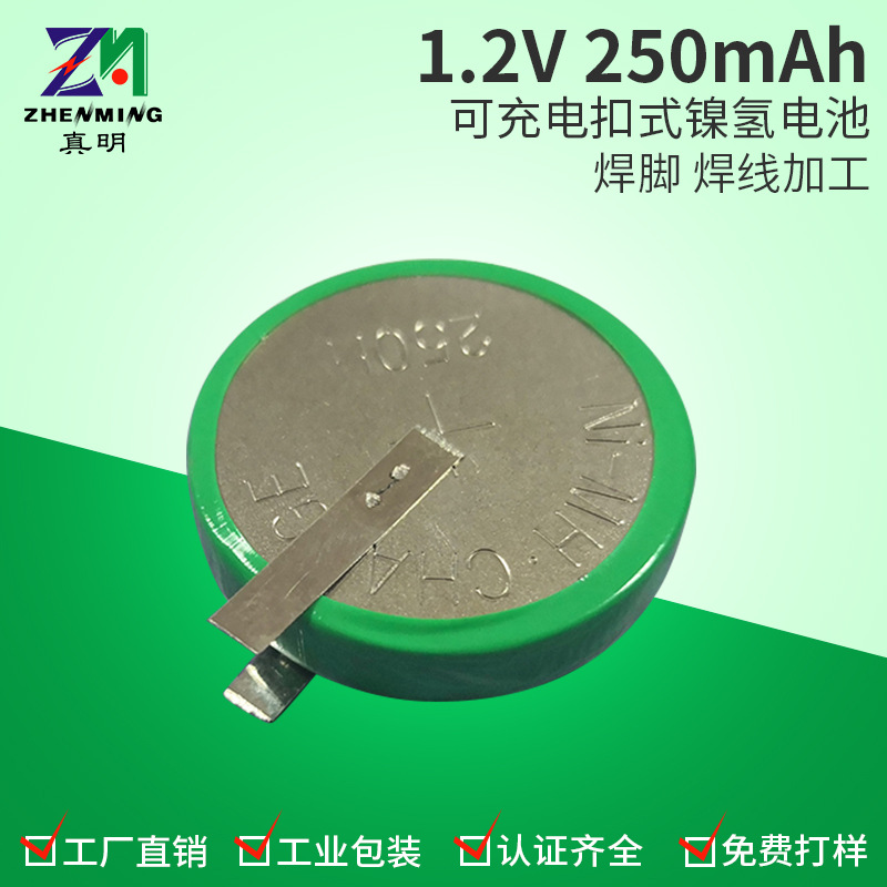 真明ZM 250H充电电池250mah对讲机遥控玩具1.2V镍氢电池