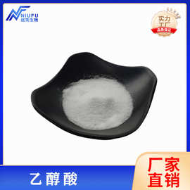 乙醇酸98%1kg化妆品原料 羟基乙酸/甘醇酸79-14-1
