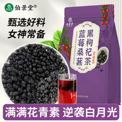 伯景堂ブルーベリーの桑の実の黒いクコの茶の包みは夜更かしして水の目を浸します。