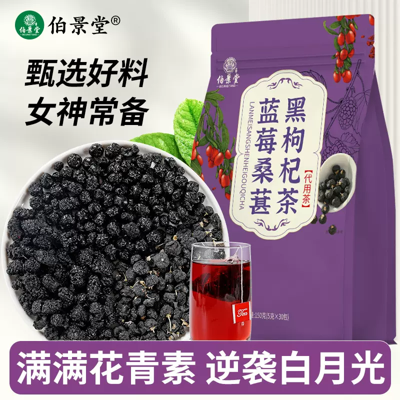 伯景堂蓝莓桑葚黑枸杞茶包熬夜泡水眼睛组合花茶干眼泡茶一件代发