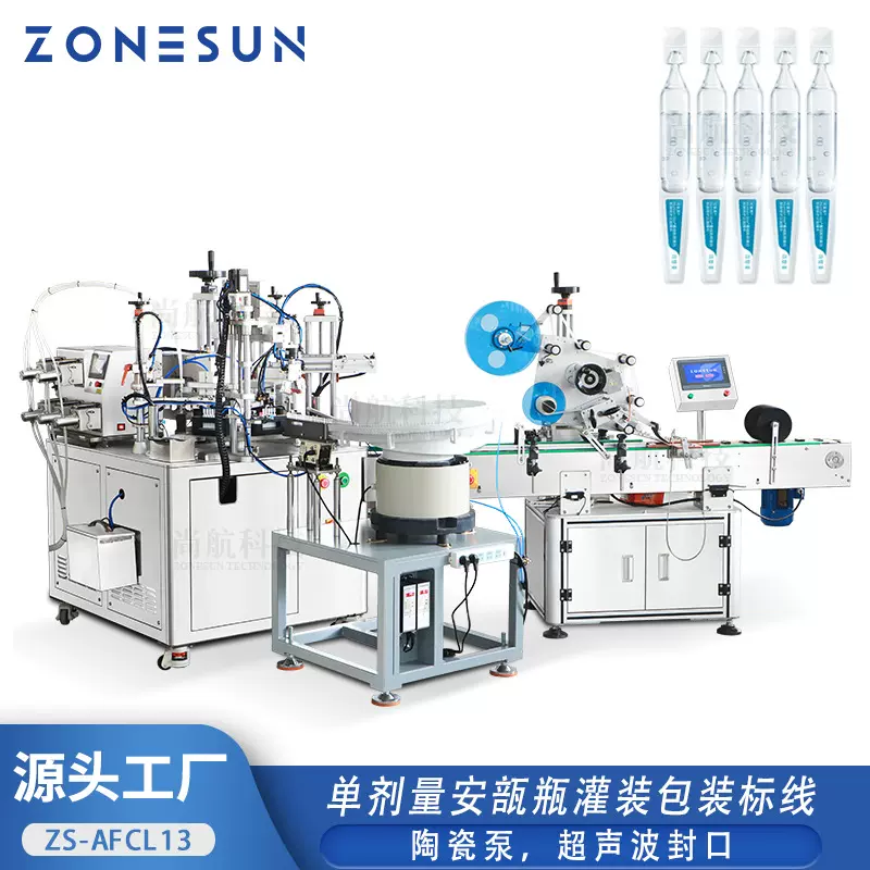 ZONESUN单剂量条状灌装封口贴标机次抛精华陶瓷泵灌装密封自动线