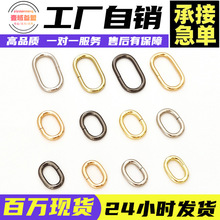 胖东来品质铁线金属蛋形圈闭口圈旦形扣椭圆型开口扣箱包五金配件
