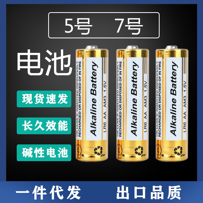 一件代发批发5号7号碱性电池电子智能门锁玩具遥控器干电池长续航