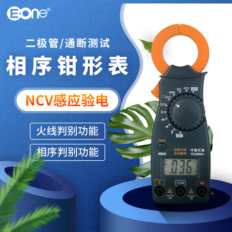 伊万厂家批发OEM订制加工VC3266L+真有效自动量程验电万用钳形表