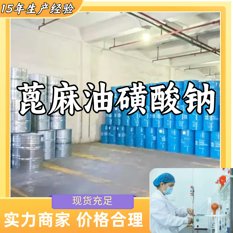 蓖麻油磺酸钠 源头工厂工业级分析纯99%含量顾客是上帝满意的服务