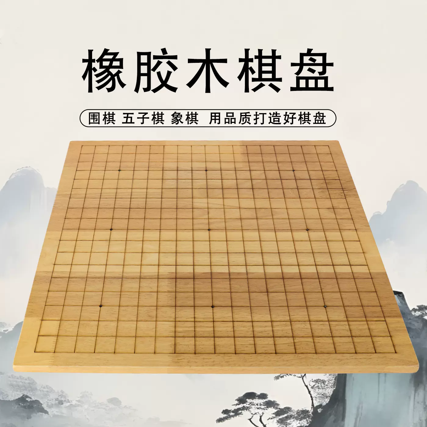 橡胶木双面实木围棋棋盘环保耐用材质刻线不含棋子象棋大号木质
