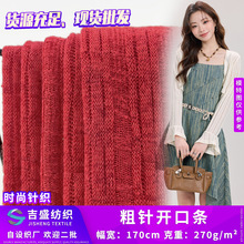 粗针开口条 肌理仿毛线坑条全涤布 270g罩衫连衣裙家居服童装面料