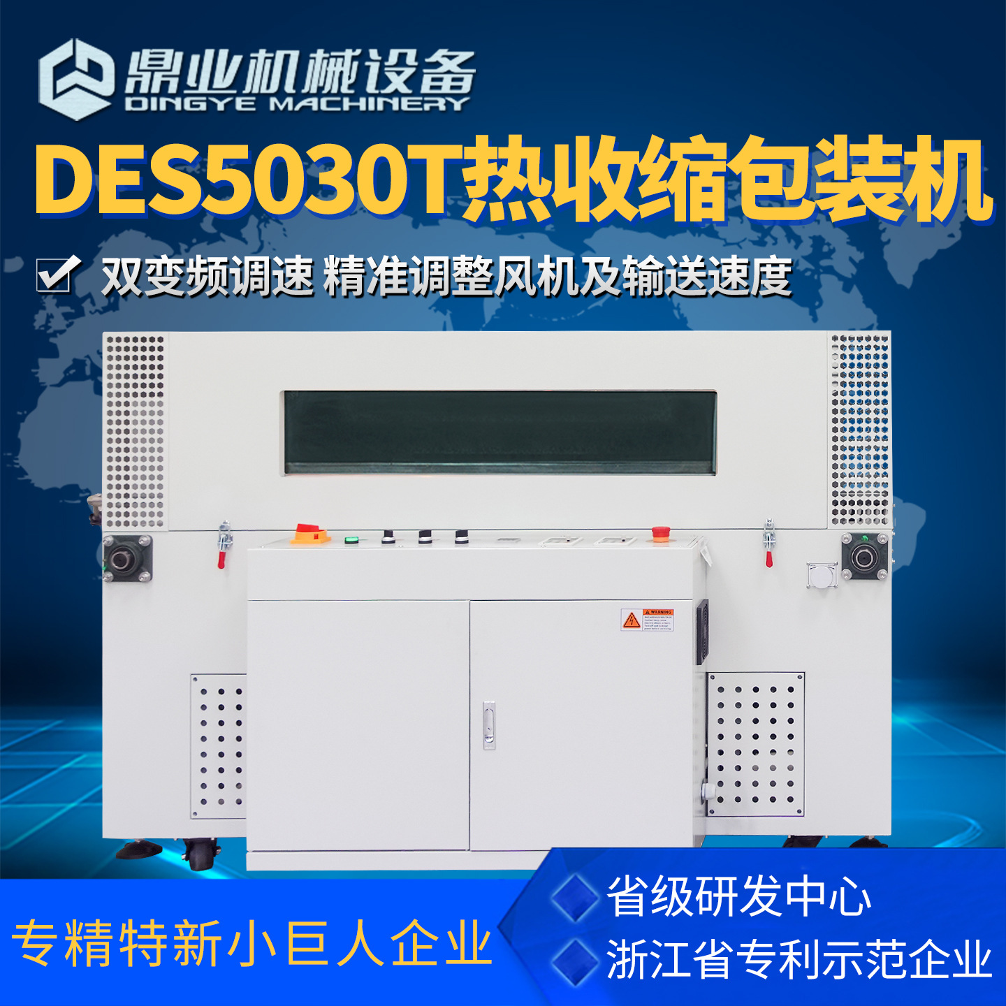 鼎业DSE5030T高配双变频调速可视观察窗风向风量可调薄膜热收缩机