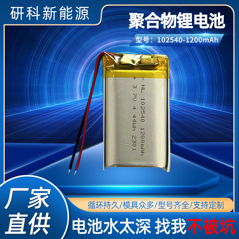 102540-1200mAh 3.7V聚合物锂电池 充电电池 软包电池 倍率电池