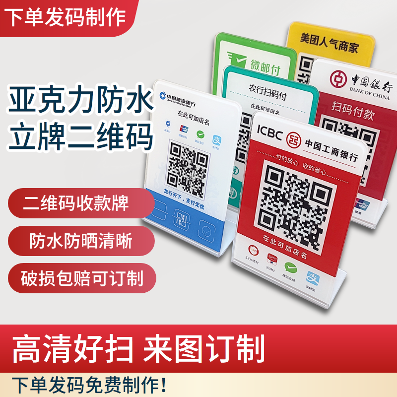 亚克力立牌摆台建设农工商银行二维码收款牌支付宝商家码