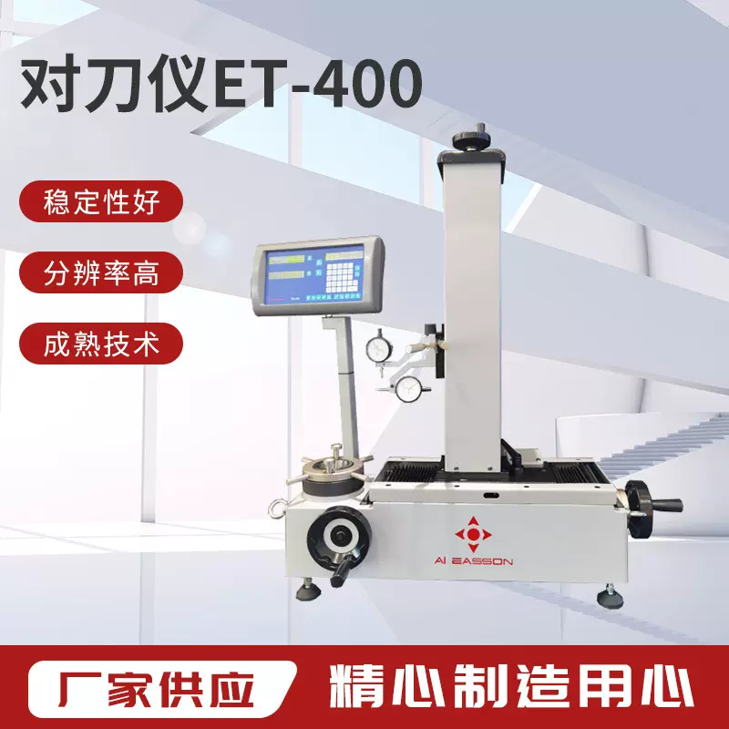 怡信Easson ET-400刀具预调仪 刀具检测仪 影像式对刀仪