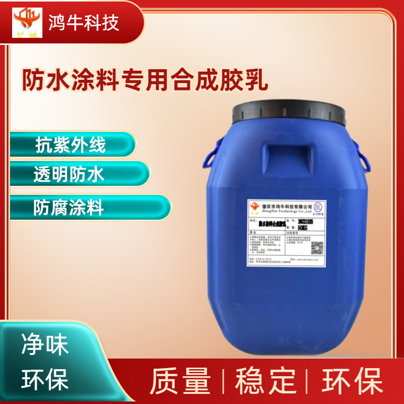 可供应防水涂料合成水性胶乳天然胶乳涂料装修专用乳液
