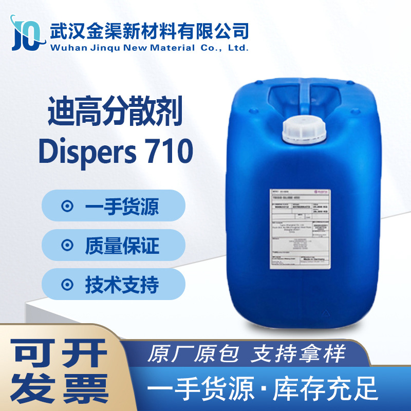 TEGO迪高Dispers 710润湿分散剂 相容性好适用于共研磨（含树脂）