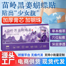 苗岭黑姜蝴蝶贴艾草贴大肚子贴轻盈贴葫芦湿腰艾灸贴批发代发