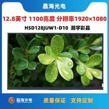 12.8��܇�d��1100�����������ֱ���嫲�HSD128JUW1-D10Һ����