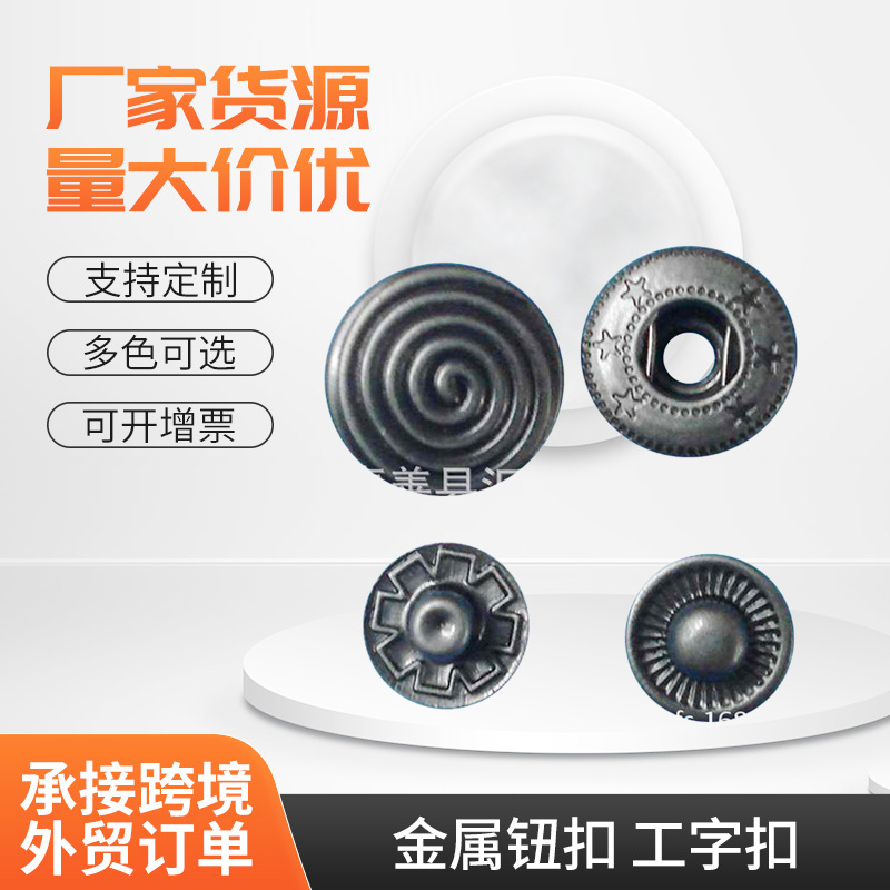 厂家供应 金属钮扣 工字扣 气眼 铆钉
