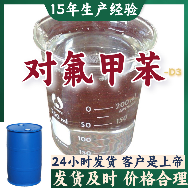 对氟甲苯-D3 诚信经营99%含量15年生产经验广东4202-91-9江苏
